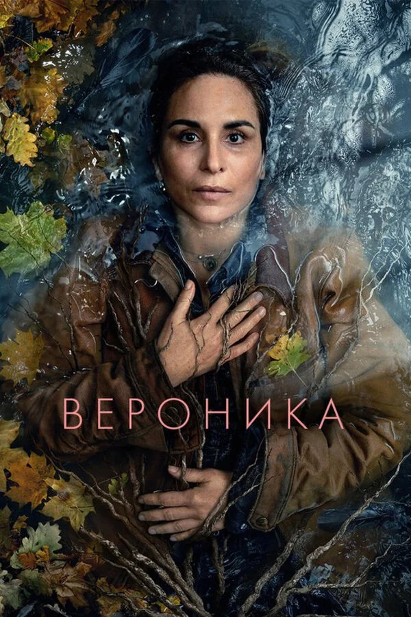 Вероника - постер сериала